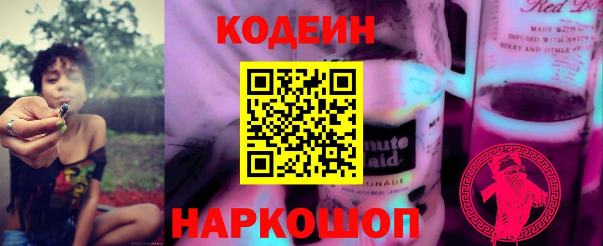 где купить наркоту  Кодеиновый сироп Lean Purple Drank  Вход с VPN  Codein напиток Lean (лин)  Электрогорск 