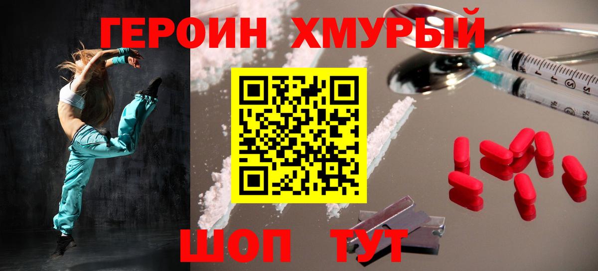 Героин хмурый Электрогорск